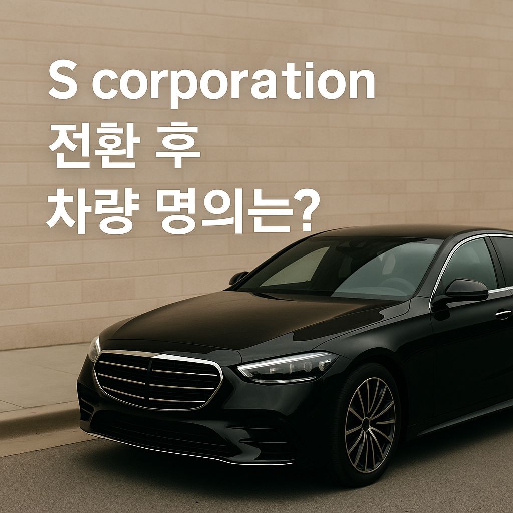 S corporation auto title